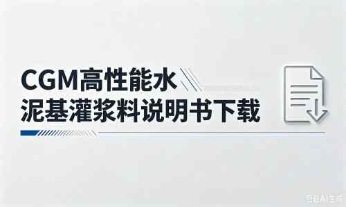镇远厂家:CGM高性能水泥基灌浆料说明书PDF(纯白无LOGO)